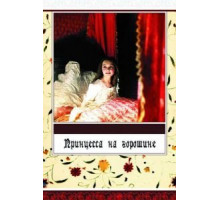 Принцесса на горошине (1976)