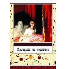 Принцесса на горошине (1976)
