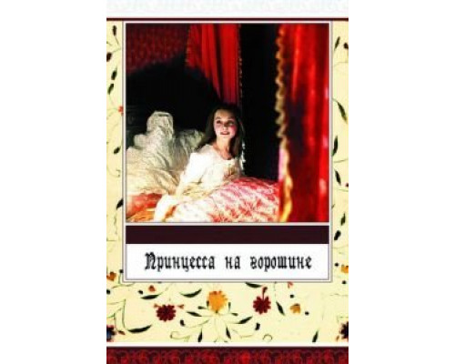 Принцесса на горошине  (фильм 1976) смотреть онлайн