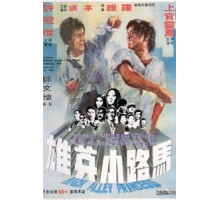 Принцесса подворотен (1973)