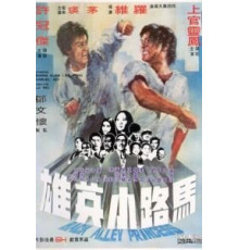 Принцесса подворотен (1973)