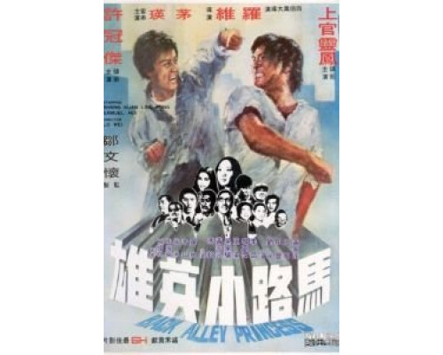 Принцесса подворотен  (фильм 1973) смотреть онлайн