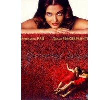 Принцесса специй (2005)