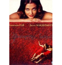 Принцесса специй (2005)