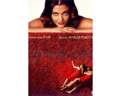 Принцесса специй  (фильм 2005) смотреть онлайн