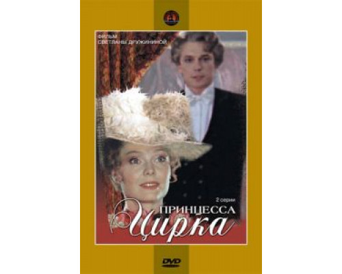 Принцесса цирка  (фильм 1982) смотреть онлайн