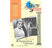 Принцесса Турандот (1971)