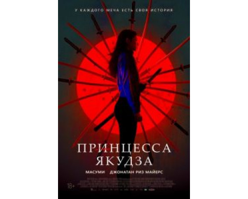 Принцесса якудза  (фильм 2021) смотреть онлайн