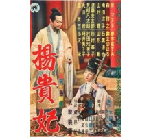 Принцесса Ян Гуй Фэй (1955)