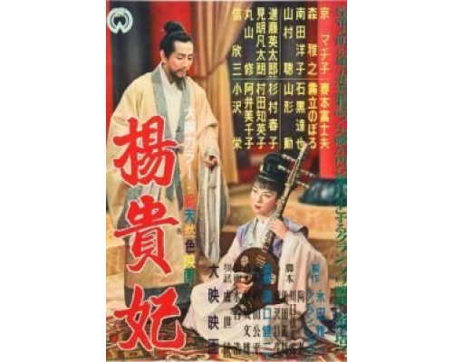 Принцесса Ян Гуй Фэй  (фильм 1955) смотреть онлайн