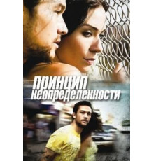 Принцип неопределенности (2008)