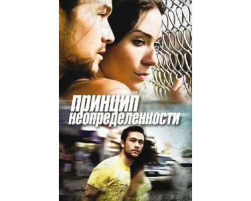 Принцип неопределенности  (фильм 2008) смотреть онлайн