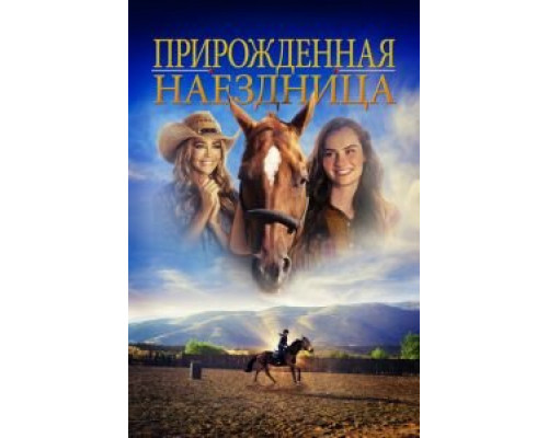 Прирожденная наездница  (фильм 2018) смотреть онлайн