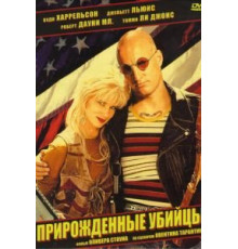 Прирожденные убийцы (1994)