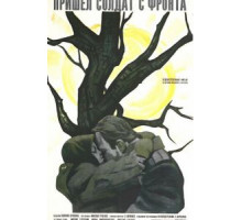 Пришел солдат с фронта (1972)