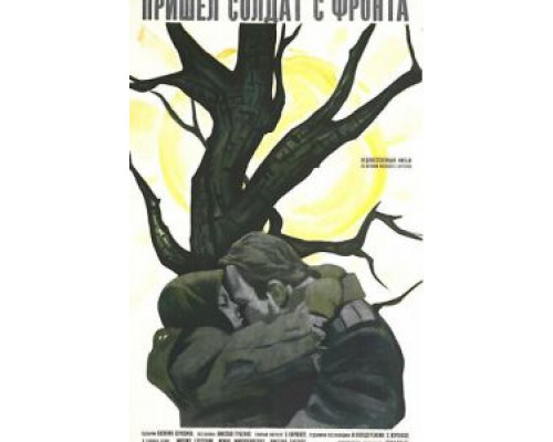 Пришел солдат с фронта  (фильм 1972) смотреть онлайн