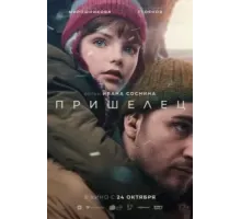 Пришелец (2024)