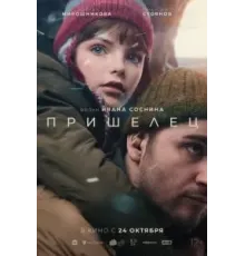 Пришелец (2024)