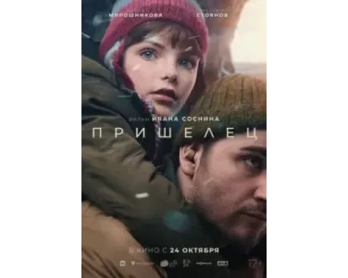 Пришелец  (фильм 2024) смотреть онлайн