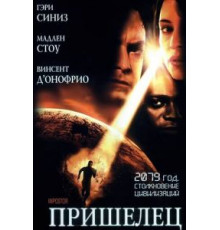 Пришелец (2001)