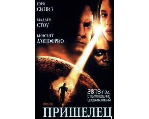 Пришелец  (фильм 2001) смотреть онлайн