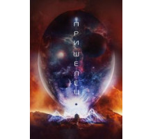 Пришелец (2018)