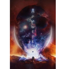 Пришелец (2018)