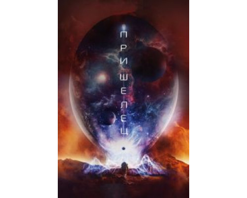 Пришелец  (фильм 2018) смотреть онлайн