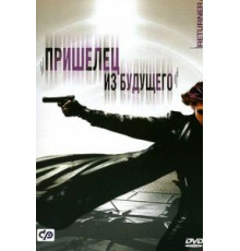 Пришелец из будущего (2002)