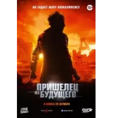 Пришелец из будущего (2022)