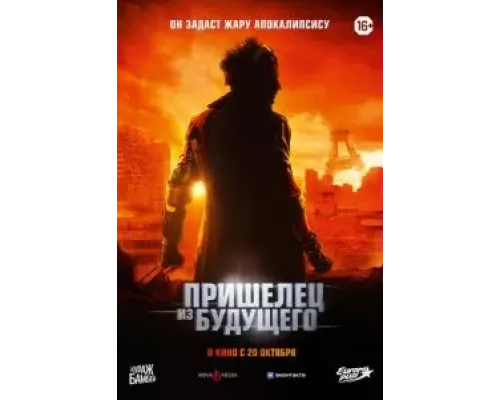 Пришелец из будущего  (фильм 2022) смотреть онлайн