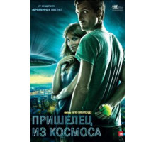 Пришелец из космоса (2011)
