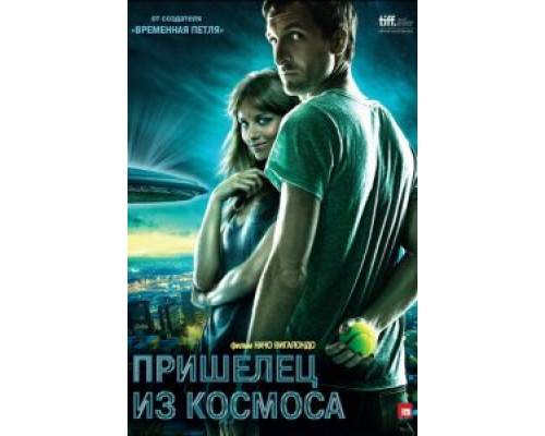 Пришелец из космоса  (фильм 2011) смотреть онлайн