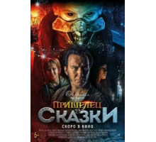 Пришелец из Сказки (2019)