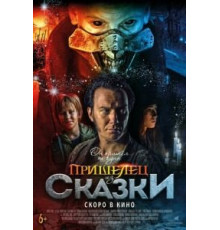 Пришелец из Сказки (2019)