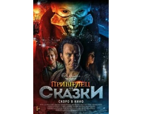 Пришелец из Сказки  (фильм 2019) смотреть онлайн
