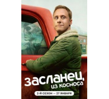 Пришелец с другой планеты (1995)