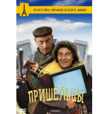 Пришельцы (1993)