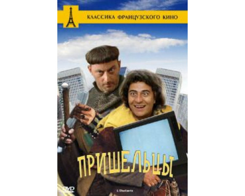 Пришельцы  (фильм 1993) смотреть онлайн