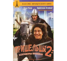 Пришельцы 2: Коридоры времени (1998)