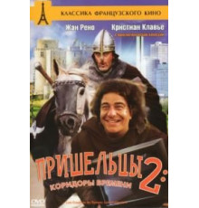 Пришельцы 2: Коридоры времени (1998)
