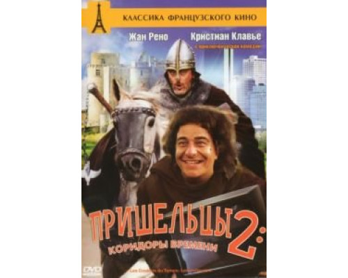 Пришельцы 2: Коридоры времени  (фильм 1998) смотреть онлайн