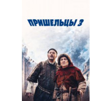 Пришельцы 3: Взятие Бастилии (2016)