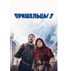 Пришельцы 3: Взятие Бастилии (2016)