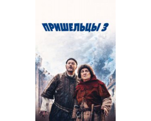 Пришельцы 3: Взятие Бастилии  (фильм 2016) смотреть онлайн