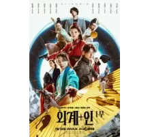 Пришельцы. Часть 1 (2022)