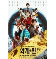 Пришельцы. Часть 1 (2022)