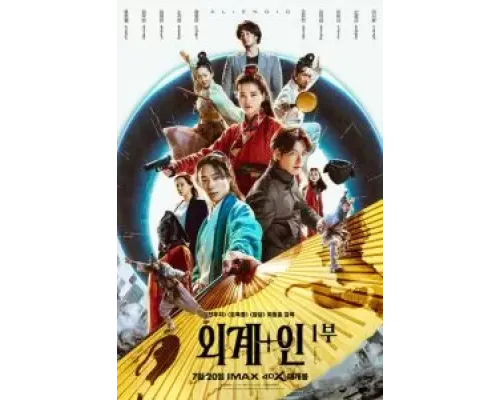 Пришельцы. Часть 1  (фильм 2022) смотреть онлайн