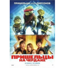 Пришельцы на чердаке (2009)