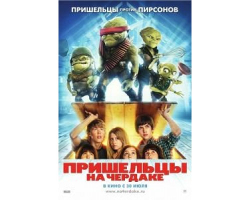 Пришельцы на чердаке  (фильм 2009) смотреть онлайн